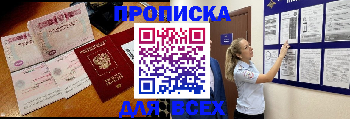 прописка штамп в Минусинске